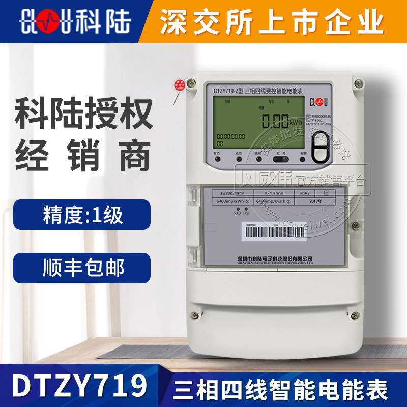 Shenzhen Kelu DTZY719-Z three-phase four-wire smart meter Class 1 three-phase carrier meter 3*220 380V