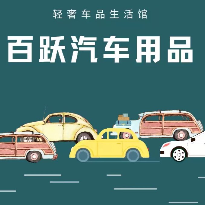 百跃汽车用品