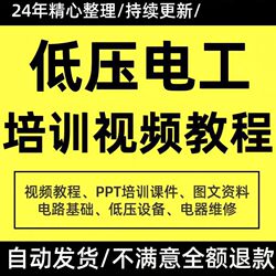 Ppt Courseware, Electrical Equipment, Low-Voltage Electrician Training Video Tutorials, Usage and Maintenance Skills, Special Operations