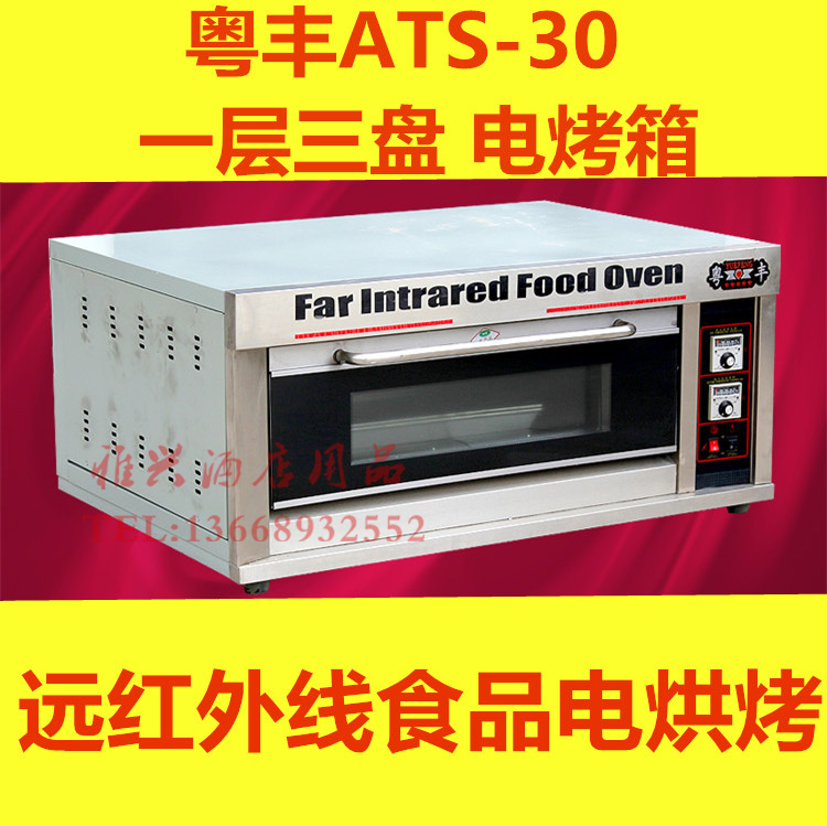 Cantonese FengATS-30 electric oven a layer of three-disc food roasting oven far infrared commercial bread oven cake