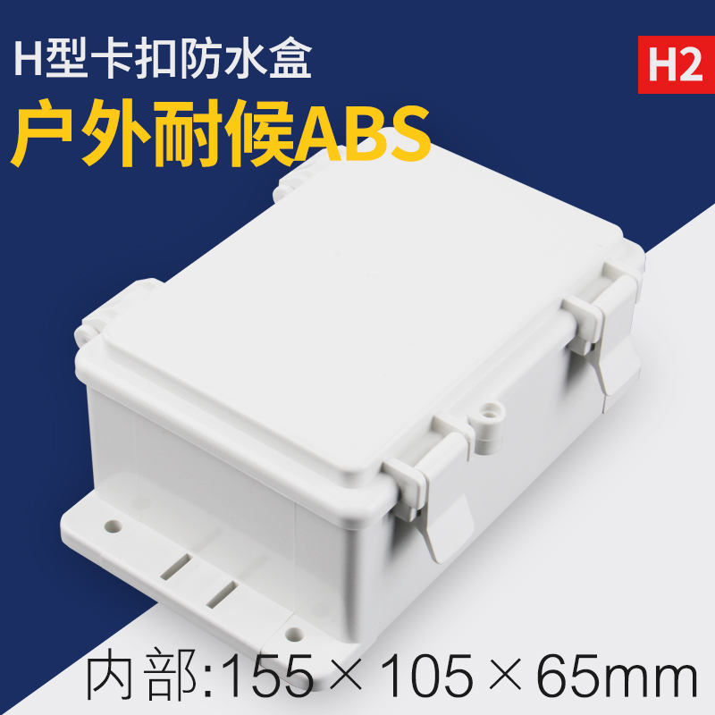 H2 hinge clamshell plastic waterproof case monitoring anti-waterproof case outdoor rain-proof junction box meter host shell housing