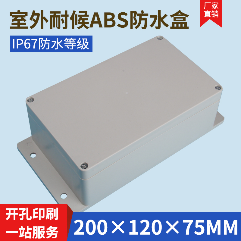 Waterproof junction box plastic waterproof case outdoor monitoring waterproof case plastic housing sub-wire box 200 * 120 * 75