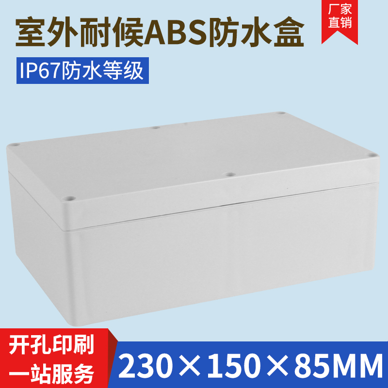 230*150*85 instrument case plastic case security monitoring power supply waterproof box junction box