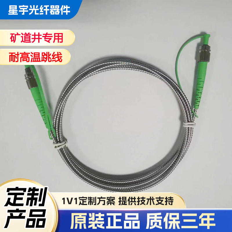 Mining Tunnel Fiber Optic Patch Cords, High Temperature Resistant Patch Cords, Multi-Wavelength 175 Degree Fiber Optic Patch Cords, Single-Mode and Multi-Mode Patch Cords Mining Tunnel Fiber Optic Patch Cords, High Temperature Resistant Patch Cords, Multi-Wavelength 175 Degree Fiber Optic Patch Cords, Single-Mode and Multi-Mode Patch Cords
