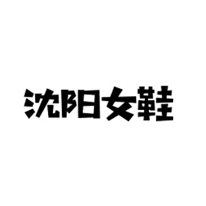 蹬蹬鞋业