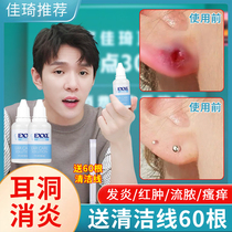 Ear hole inflammation care solution to cure redness and swelling cleaning artifact pus care ointment punch ear hole anti-inflammatory solution repair liquid wear