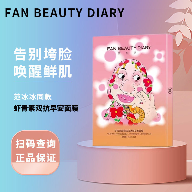 ファンビューティーダイアリー　ビンビンのアスタキサンチン配合ダブルアンチエイジングモーニングマスク：明るく、ハリを与え、潤いを与え、保湿します