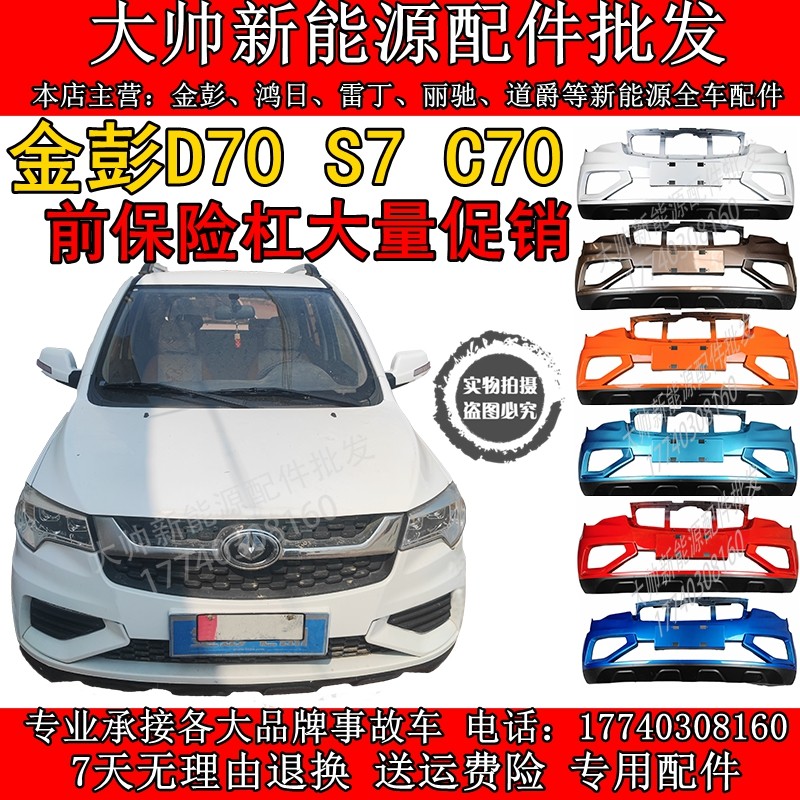 Golden Peng D70S7 electric car sedan front bumper front bumper front bumper front bumper front face gold Peng d70 electric four-wheeler-Taobao