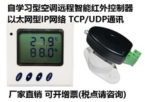 Ethernet IP network remote intelligent air conditioner controller infrared self-learning TCP UDP SNMP protocol