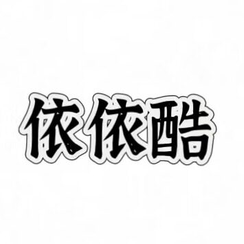 依依酷航舰店