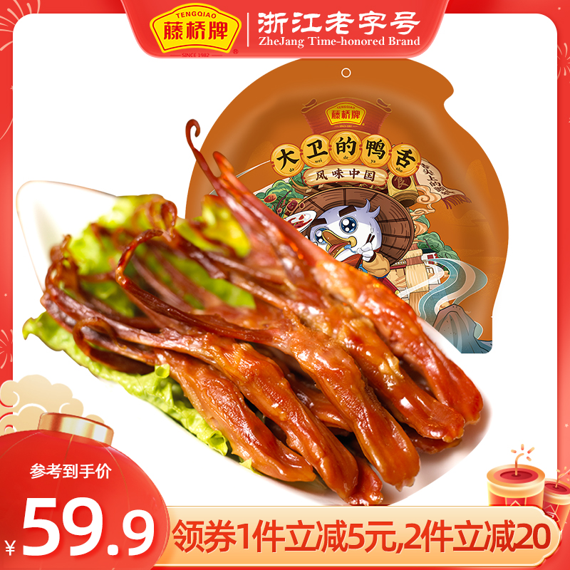 Tengqiao Brand Wenzhou Specialty Duck Tongue Snacks Snacks Duck Tongue 215g Single Sauce Spicy and Spicy Net Red Live