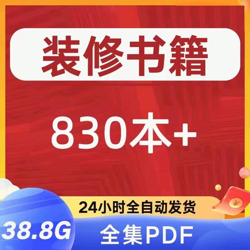 家庭装修设计施工全攻略，一本合集书籍就够了📚-商业/技能-淘宝好物网