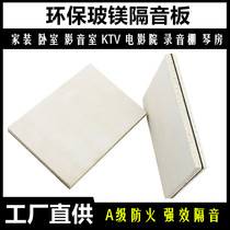 Hotel KTV cinema wall fireproof board home decoration bedroom environmental damping sound insulation board office room glass magnesium board