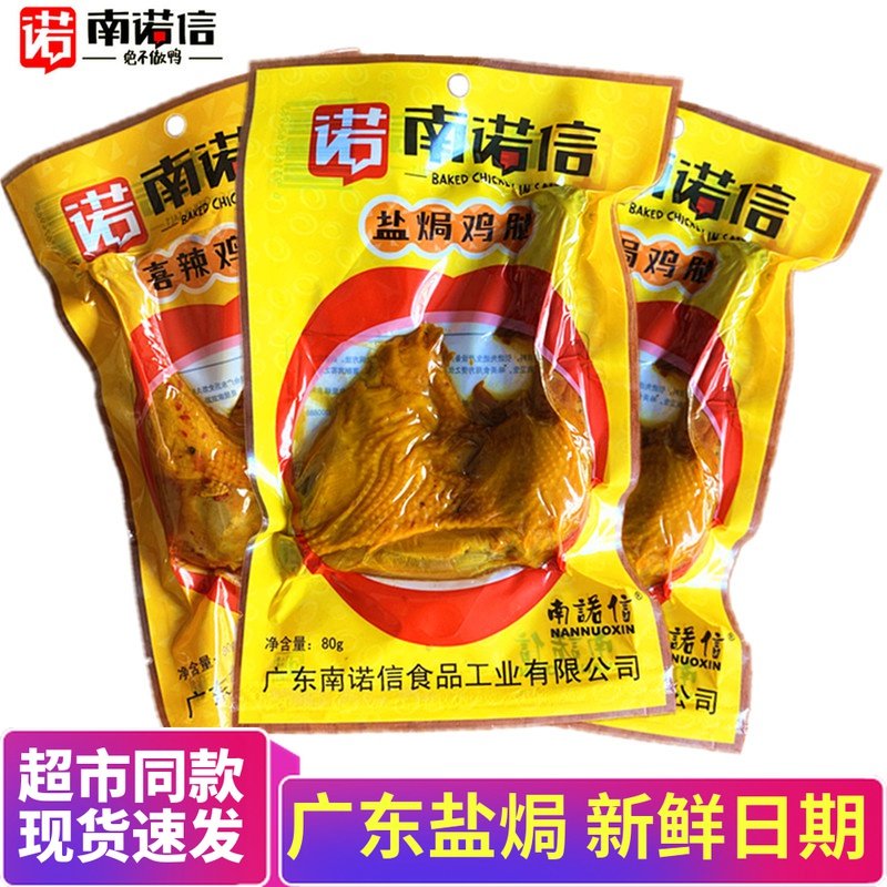 Nannuoxin Salt Baked Chicken Legs 80g*10 packs Large Chicken Legs Chicken Wings Cantonese Specialties Outdoor Hunger Meat Casual Snacks