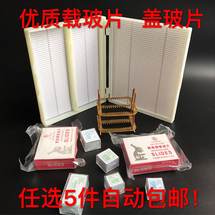 载玻片50片盖玻片100片载玻片盒铜染色架推玻片单凹片双凹片推玻
