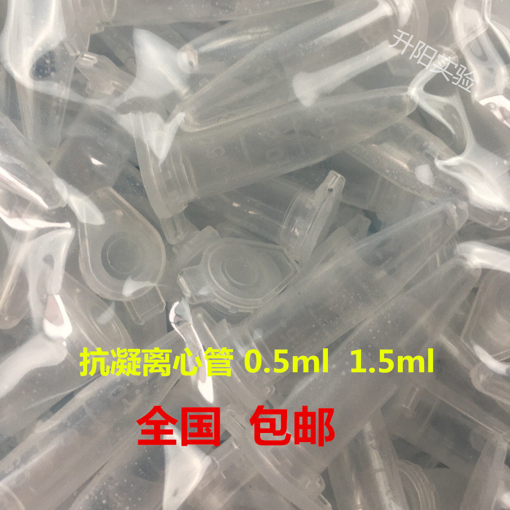 包邮 抗凝离心管0.5m 1.5ml l雾化结晶 抗凝管,含EDTA-K2 血球分