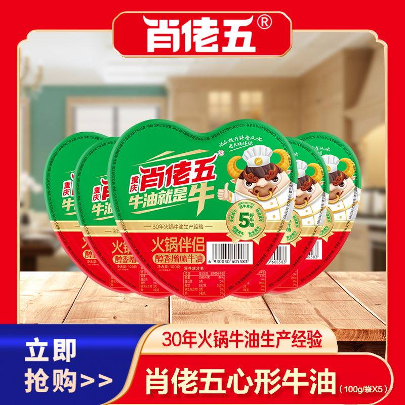 Xiao Lao five refined butter 100g*5 hot pot edible pure butter base with mellow flavor and 1 catties small pieces