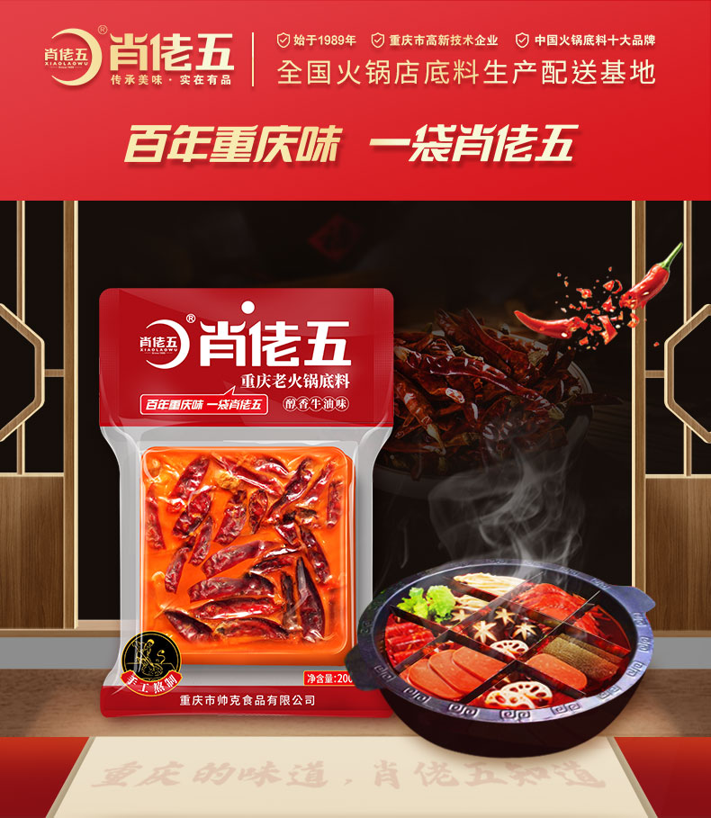 【肖佬五】老火锅底料200g*3