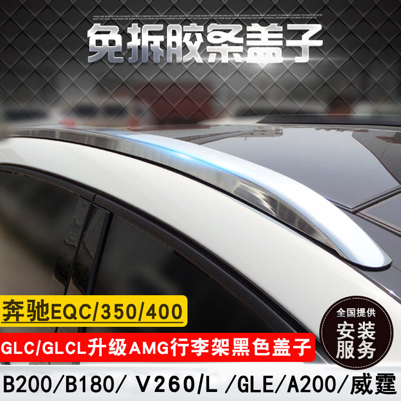 Suitable for EQC B180 new Vito luggage rack GLC L GLE GLB Mercedes B200 luggage rack modification