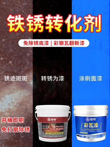 金属防腐去铁锈转化剂防锈漆彩钢瓦翻新专用漆免除锈带锈转化底漆