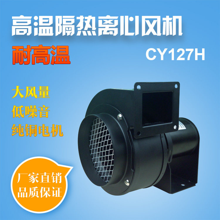 Honest 100 million CY127H 50W High Temperature Resistant Ventilator Insulation Type Centrifugal Low Noise Suction Smoke Exhaust Boiler Row Blower
