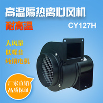Honest 100 million CY127H 50W high temperature resistant blower thermal insulation type centrifugal low noise suction smoke exhaust boiler exhaust fan