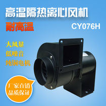 CY076H high temperature resistant centrifugal blower small multi-wing hot air circulation suction blower 25W oven exhaust fan