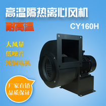 Honest 100 million Long Axis High Temperature Resistant Heat Insulation Exhaust Blower CY160H Hot Air Circulation Boiler Induced Wind Industrial Smoking Machine 550W