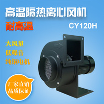 Multi-wing high temperature resistant low noise blower CY120H oven suction blower hot pot smoke exhaust fan flue exhaust fan