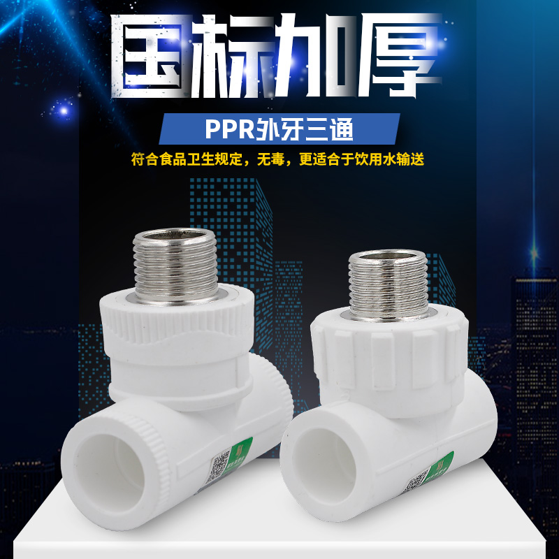 PPR outer wire three-way external tooth three-way 20 4 minutes 25 6 minutes 32 1 inch PPR water pipe pipe fittings fittings joint