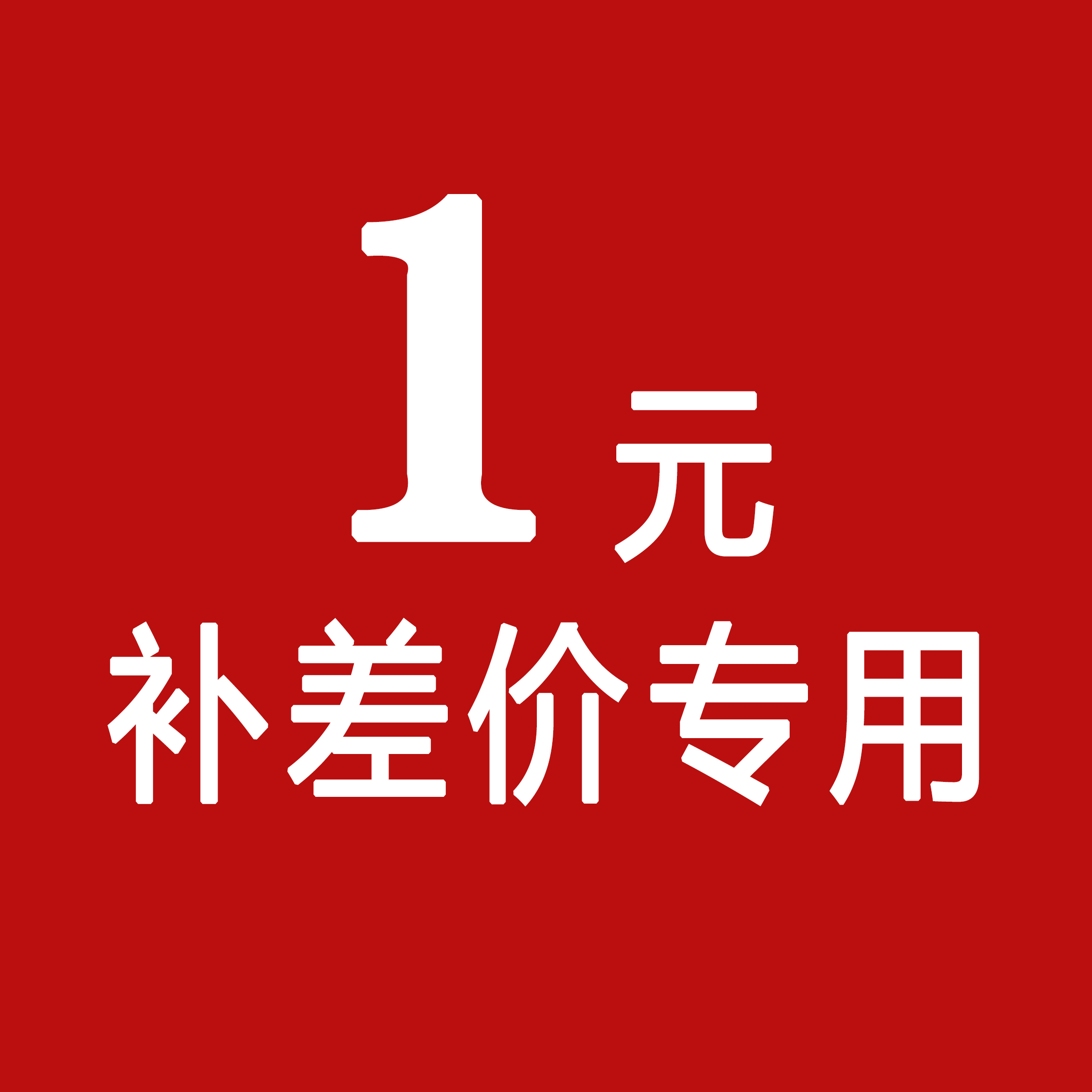 Special for making up the price difference, please contact customer service before shooting, thank you