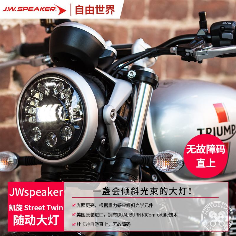 JW U.S. imports Triumph Street double-following living room light gravity-sensing LED headlight assembly speed double Street twin