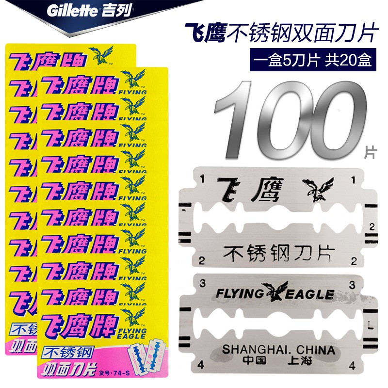 Gillette/吉列飞鹰不锈钢双面刀片 74--S刮胡刀片剃须刀片100片