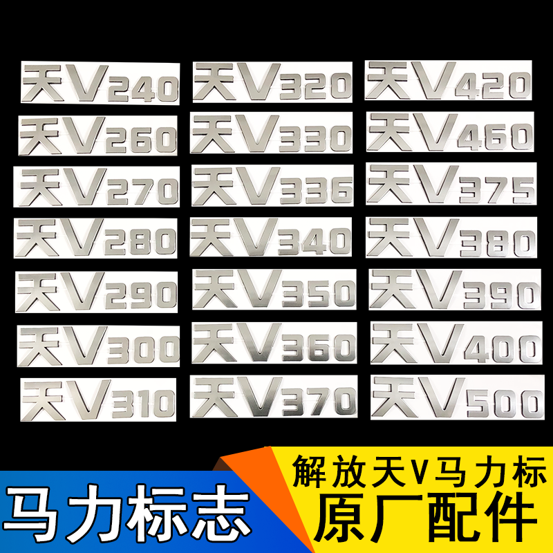 Application of FAW Qingdao Emancipation Accessories Sky V Horsepower Sign Liberation Sky V Accessories Car Mark Car Sticker Qingdao Original factory
