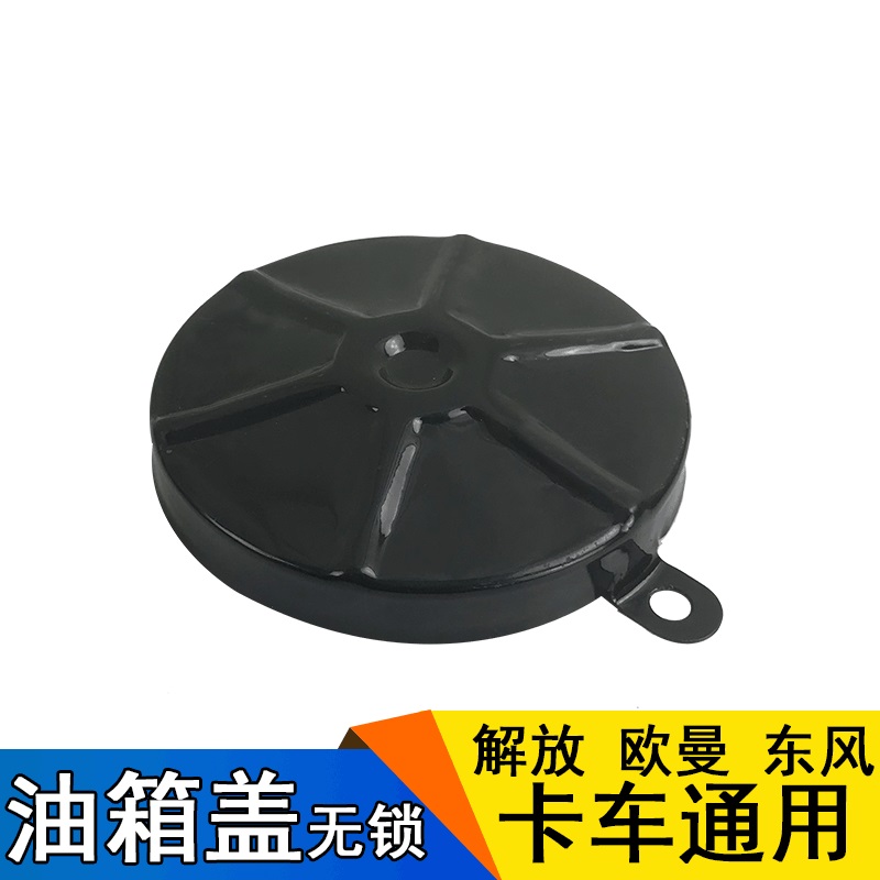 Suitable for FAW Jiefang J5 old Humvee Dongfeng Tianlong Tianjin 151 fuel tank cover truck truck EQ140 fuel tank cover