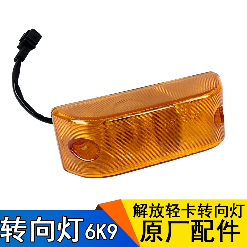 Application of FAW Qingdao Libération Accessories Tiger V Tiger VH Low Card Wagon J6F Grand Wang driving to the car door direction Lamp Original factory