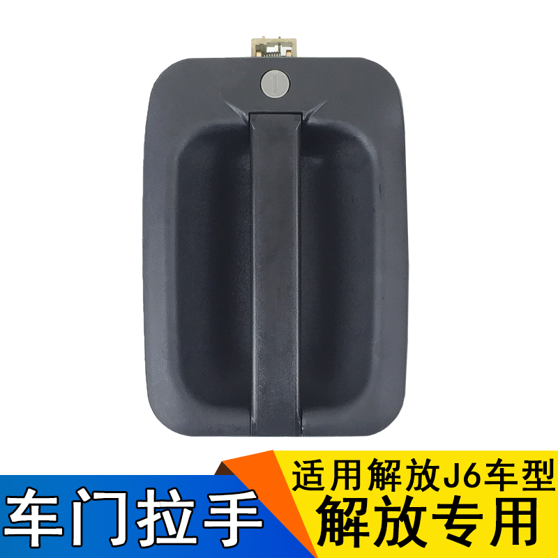 Suitable for FAW liberation J6 accessories J6 boutique door handle j6P open door lock and lock handle assembly core