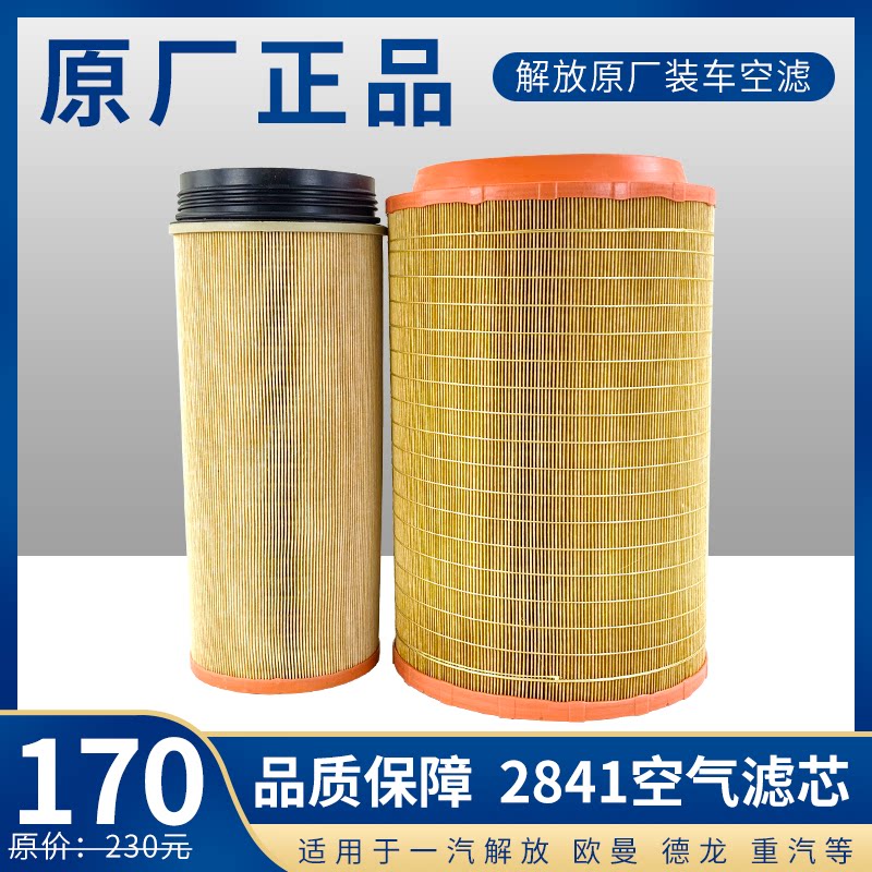 Applicable to 2841 air filter original Ji6p air filter heavy truck Howo filter day v v accessories