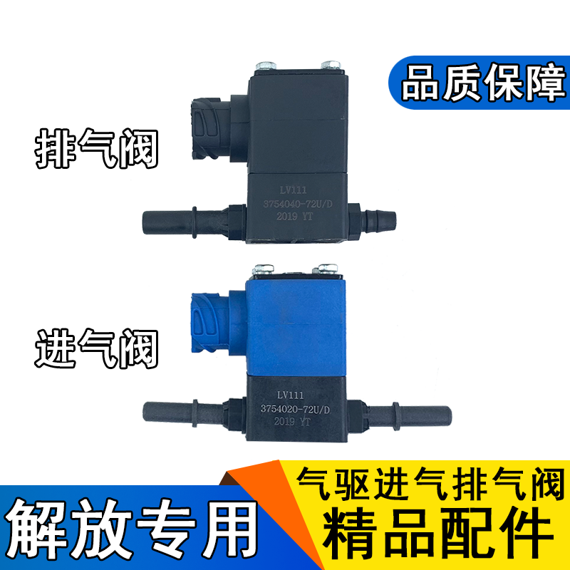 Suitable for Jiefang j6 urea tank solenoid valve intake valve exhaust valve j6p small j6l Long v low card j6f gas drive accessories