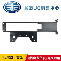 Suitable for Jiefang small J6J6L Aowei rear taillight bracket Reversing light bracket brake light bracket Rear taillight bracket
