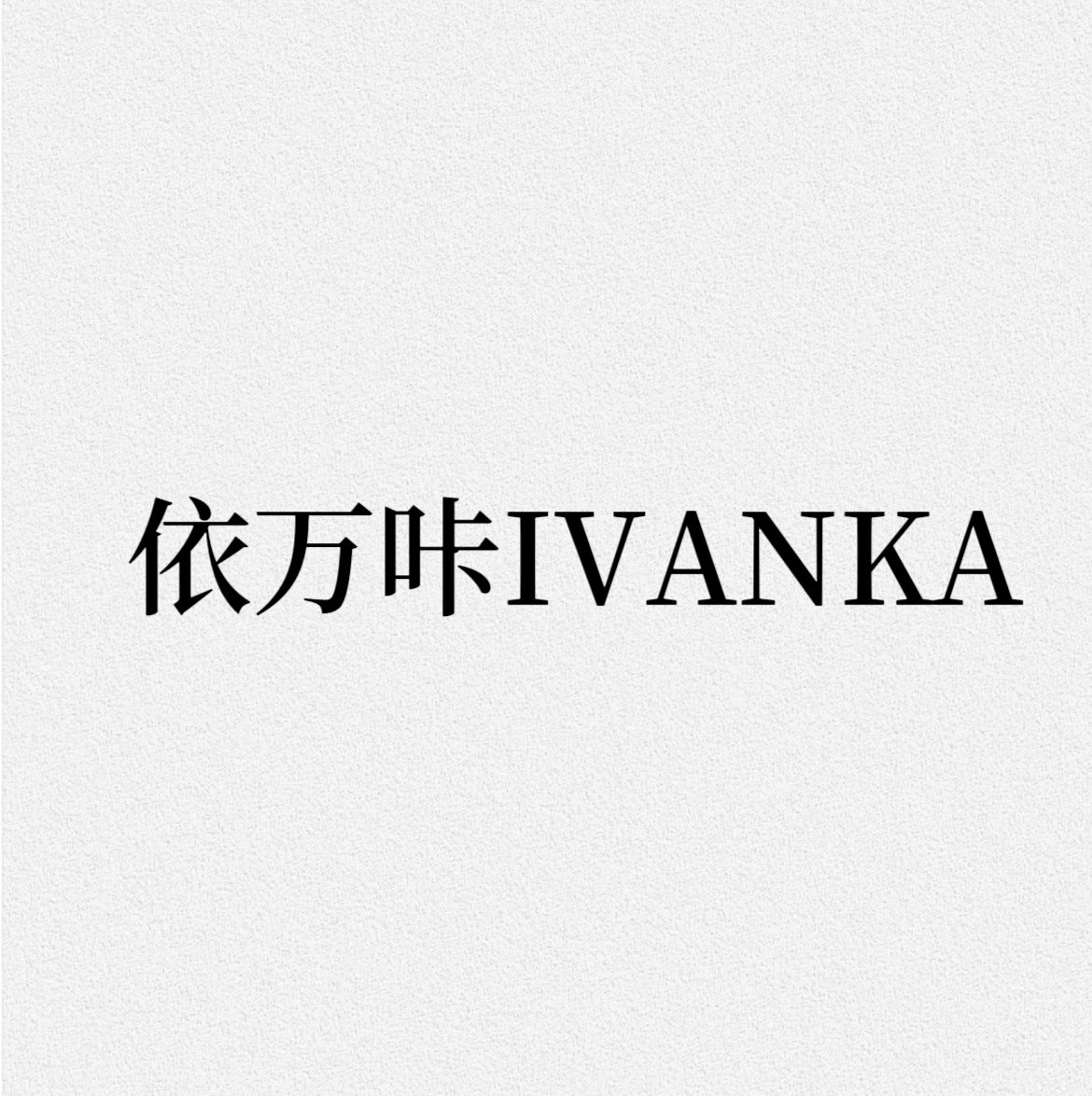 依万咔Ivanka