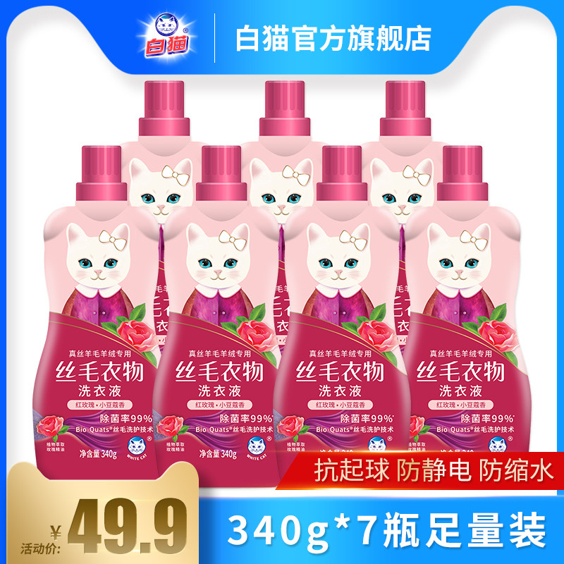 White cat full effect silk wool laundry detergent 340g * 7 bottles of rose floral chamberries wool sweater cashmere special anti-shrink water