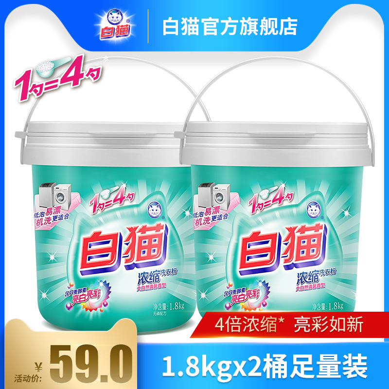 White cat New concentrated washing powder 1 8kg * 2 barrels to stain without phosphorus washing powder low foam easy rinsing hand washing machine wash