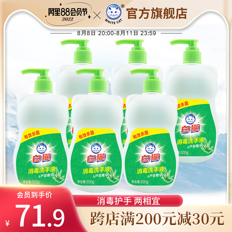 White cat disinfects hands 500g*6 bottles of home kit disinfects aloe vera with gentle and moisturizing sterilization hands