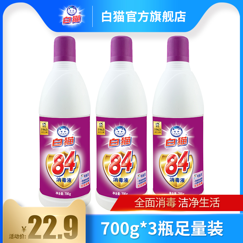 White cat 84 disinfectant solution 700g * 3 bottles of cleaning disinfectant water household Sterilizing liquid chlorine-containing catering kitchen cleaning