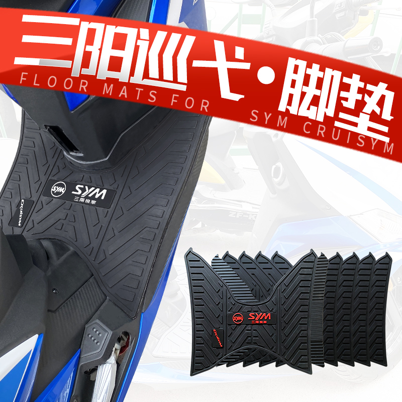 Suitable for Sanyang cruise 150 180 foot pad locomotive special rubber foot pad thickened non-slip Xiamen Xing sym