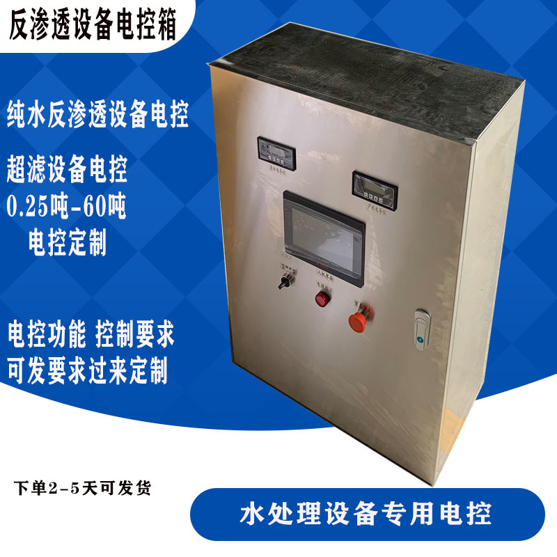 Purified water control cabinet customization Pure water reverse osmosis equipment electric control box Ultrafiltration equipment electric control box
