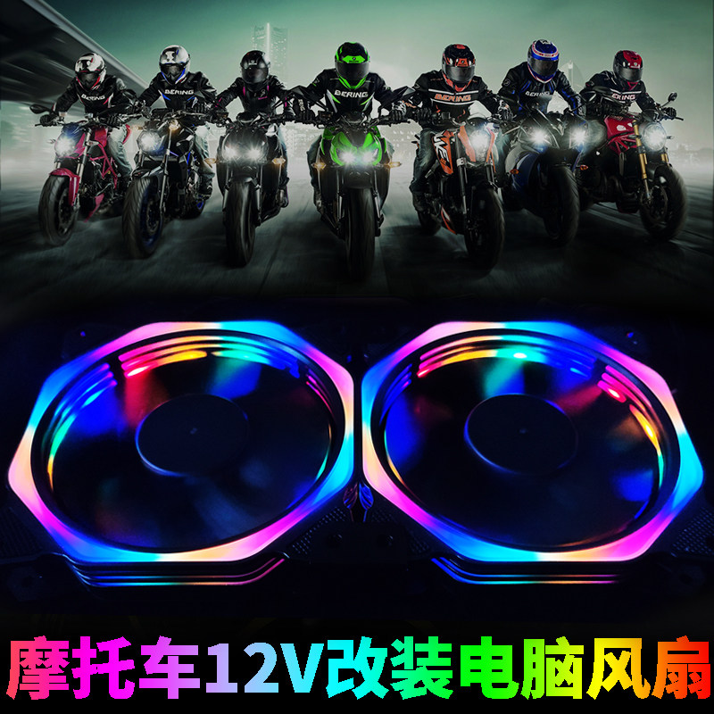 Electric vehicle double fan set 12cm main shell cooling modification line 12V battery electric vehicle water-cooled row locomotive