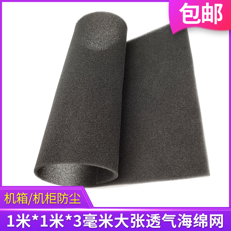 DUST MESH 1m * 1m * 3mm COMPUTER CASE DUST-PROOF COTTON REFRIGERATOR ENCLOSURE SPONGE MESH DUST FILTER COTTON