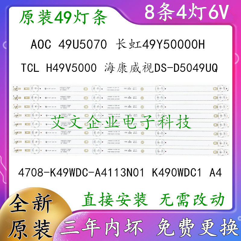 Application of the sea Convisee DS-D5049UQ light bar Changhong 49Y50000H light bar TCL H49V5000 light strip